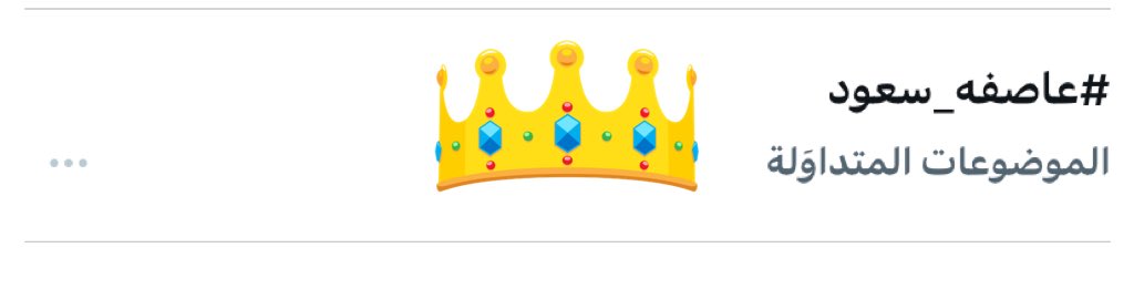 #عاصفه_سعود
<a href="/S7do1/">‏𝚂𝙰𝚄𝙳</a> 

افخم واعظم واحلى من يكون ترند 🎈♥️
حي هالطله💃🏻
يشهد الله ماشفنا منك الا كل احترام وطيبه الله يذكرك بالخير بغيابك وحضورك♥️😭💃🏻🎈