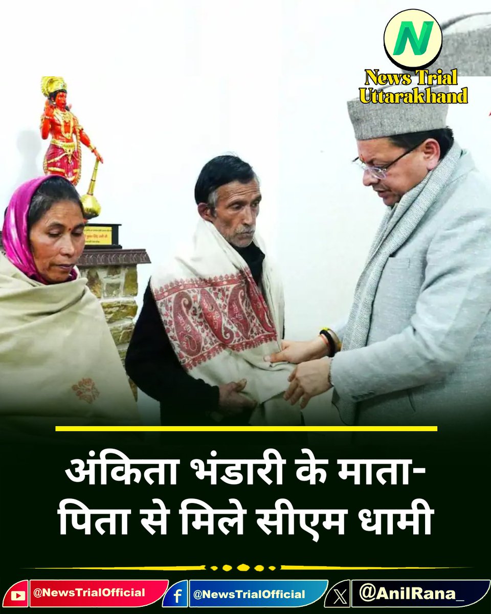 अंकिता भंडारी के माता-पिता से मिले सीएम धामी.. सवाल ये है कि मुलाकात के बाद भी सीबीआई जांच पर क्या बात हुई #AnkitaBhandariKoNyayDo