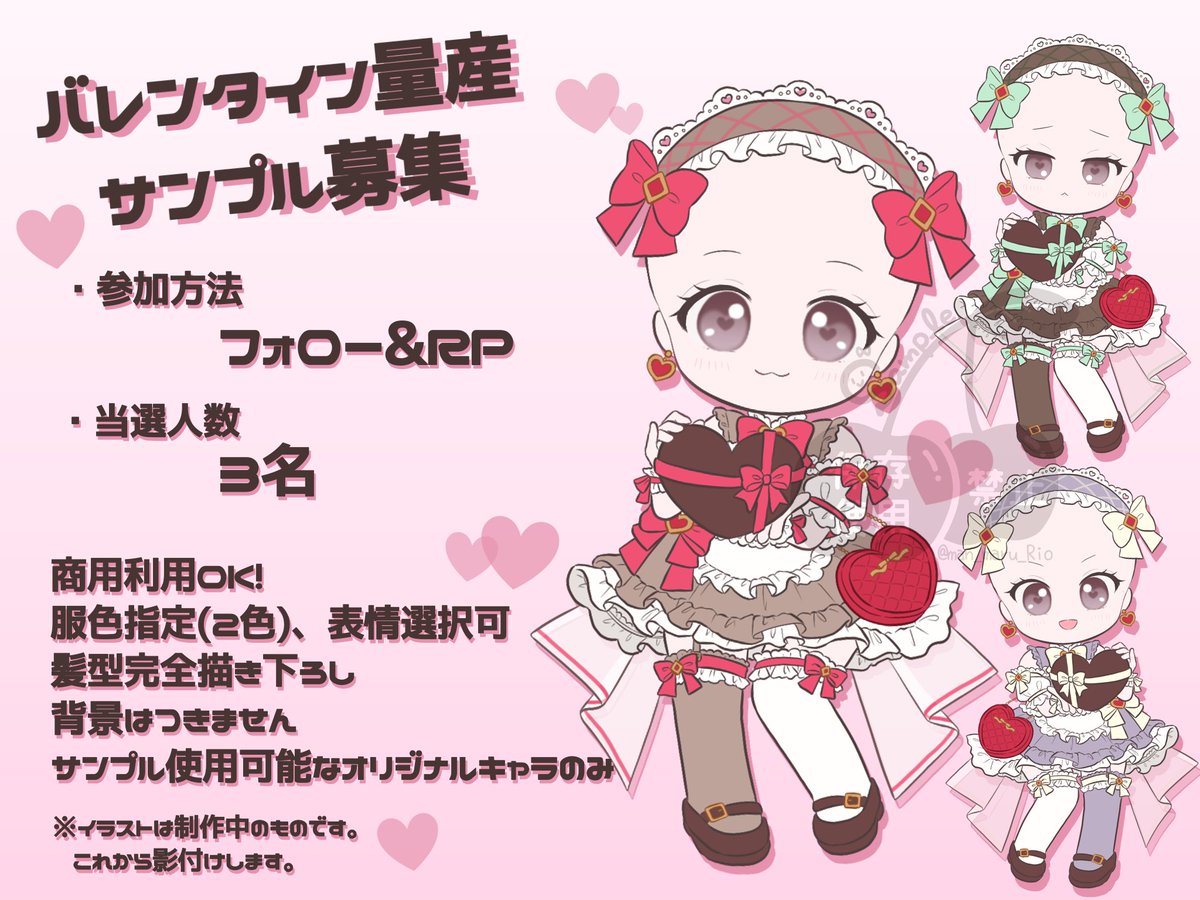 バレンタイン量産のサンプルになってくださる方を募集します🍫

参加方法▶︎フォロー&amp;RP(引用で確率🆙)
当選人数▶︎3名様
応募締切▶︎1月9日まで

表情は画像の他にもご指定頂けるように準備中✨
お気軽にご参加ください🎀

#無償企画 #イラスト企画︎