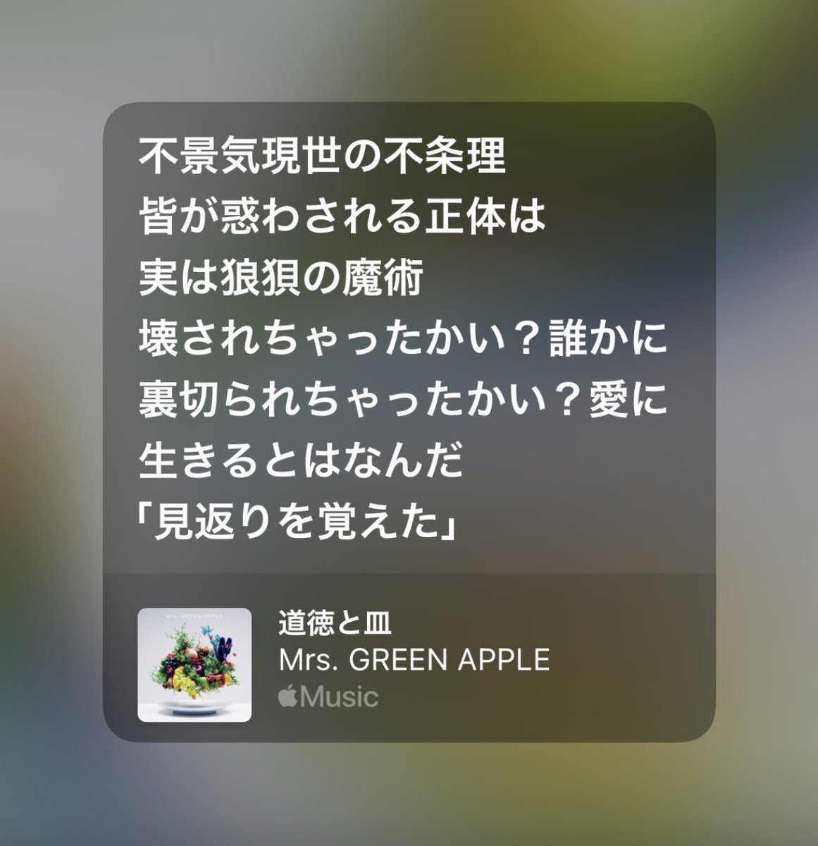 ミセスの好きな歌詞発表大会 #道徳と皿
