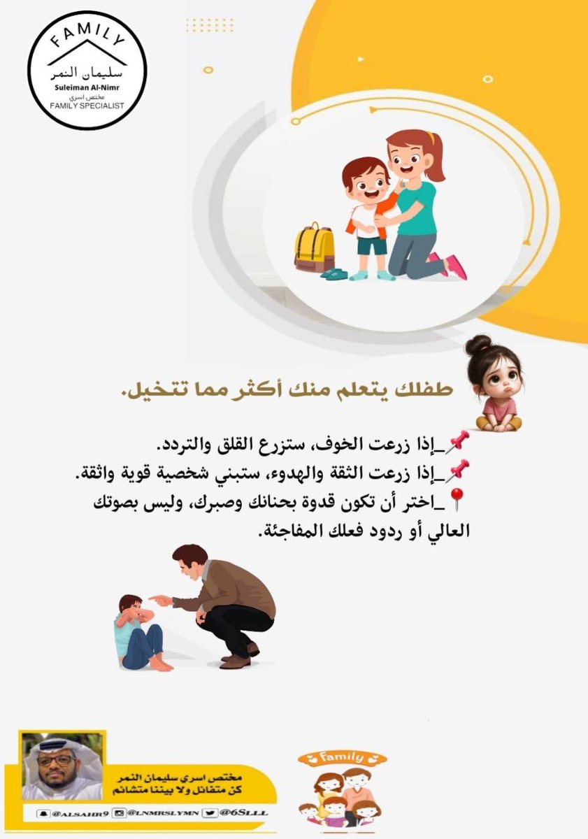 6Slll_'s tweet image. طفلك يتعلم منك أكثر مما تتخيل.

-اذا زرعت الخوف، ستزرع القلق والتردد.
-إذا زرعت الثقة والهدوء، ستبني شخصية قوية واثقة.
-اختر أن تكون قدوة بحنانك وصبرك، وليس بصوتك العالي أو ردود فعلك المفاجئة.

@711t_

#مختص_تربوي_سليمان_النمر
#مختص_اسري_سليمان_النمر