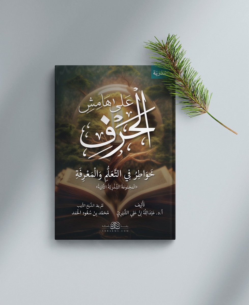 aljihani_mo's tweet image. لا يتكون الكاتب إلا بعد أن يقرأ كل شيء…

وينسى معظم ما قرأ…

أ.د. عبدالله بن علي الشهري.