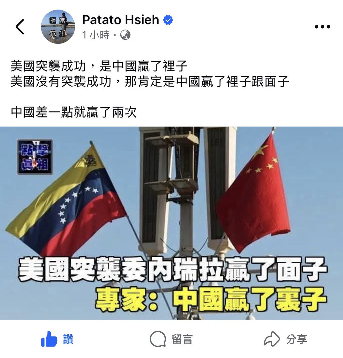 中國製雷達（如JY-27）與俄製S-300  飛彈在委內瑞拉的防空網中遭遇美軍電子戰壓制，加上數量少、整合不佳、情報與指揮控制失靈、官兵抗戰意志低落等多重因素，導致防空能力在美軍精準打擊下迅速瓦解。  所謂的「贏了裏子」是啥小⋯？？ 我怎麼看不懂😹😹