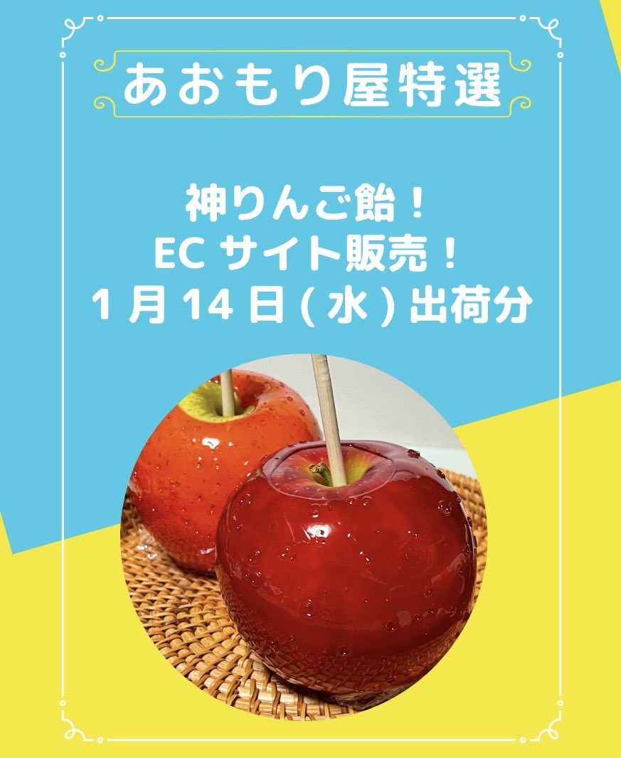 2026年第一弾  神りんご飴販売🍎

1/8   20:00〜 1/9  12:00迄

下記URLより
aomoriya.shop/product-list

⚠️諸事情によりクレカ決済限定

お一人様1箱のみ、1/14出荷、50組限定

⚠️多くの方にご賞味いただきたいため、新規購入者のみご購入可能

何卒ご協力下さい。

#りんご飴
#あおもり屋
