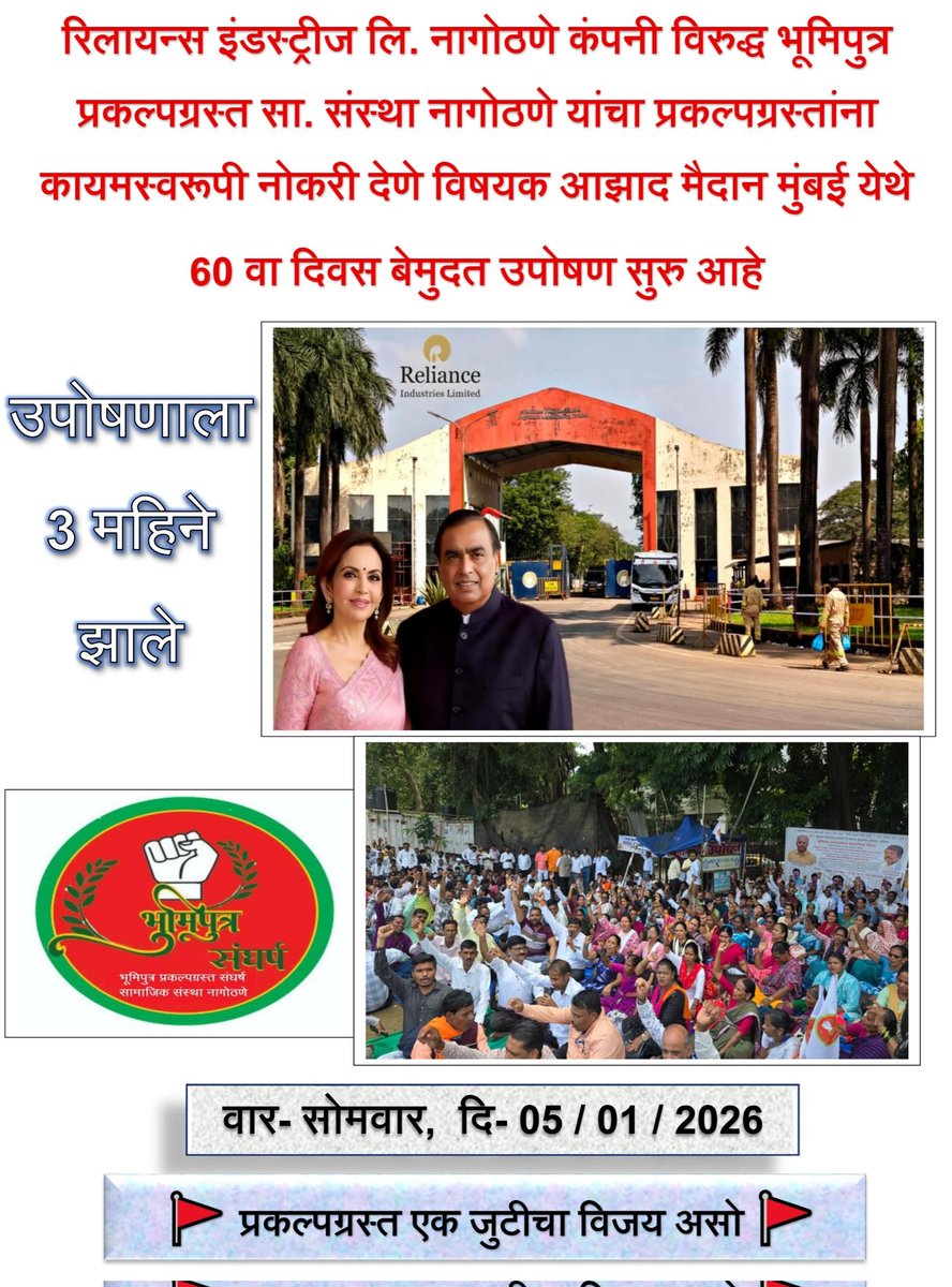 bhumuputraPSS's tweet photo. रिलायन्स इंडस्ट्रीज नागोठणे कंपनीविरुद्धप्रकल्पग्रस्त प्रमाणपत्रकांना नोकरी  मिळावी म्हणून आझाद मैदानावर आज 90 दिवसझालेतरी निर्लज्ज रिलायन्सनागोठणे मॅनेजमेंट अजुन न्यायदेत नाही@RIL_Updates @_MukeshAmbani @Anantmukesh2 @ril_foundation  @BharatGogawale @Vantara_RF @CollectorRaigad https://t.co/U8K4heHc9z