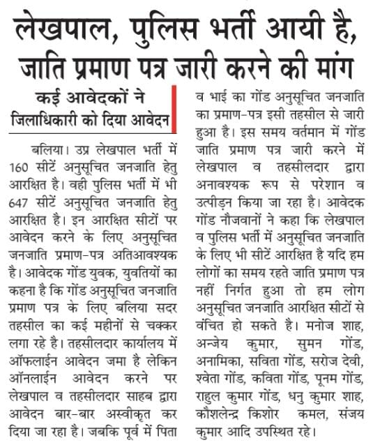 <a href="/dmballia/">DM Ballia</a> <a href="/UPGovt/">Government of UP</a> <a href="/ChiefSecyUP/">S.P. Goyal, Chief Secretary, GoUP</a> <a href="/CMOfficeUP/">CM Office, GoUP</a> <a href="/myogiadityanath/">Yogi Adityanath</a> <a href="/PMOIndia/">PMO India</a> <a href="/TribalAffairsIn/">Ministry of Tribal Affairs, Govt. of India</a> <a href="/ncsthq/">National Commission for Scheduled Tribes</a>
#बलिया उ.प्र.पुलिस भर्ती में अनुसूचित जनजाति हेतु 647 सीटें व लेखपाल भर्ती में 160 सीटें ST हेतु आरक्षित हैं! गोंड अनुसूचित जनजाति प्रमाण पत्र सुगमता पूर्वक जारी किया जाय..