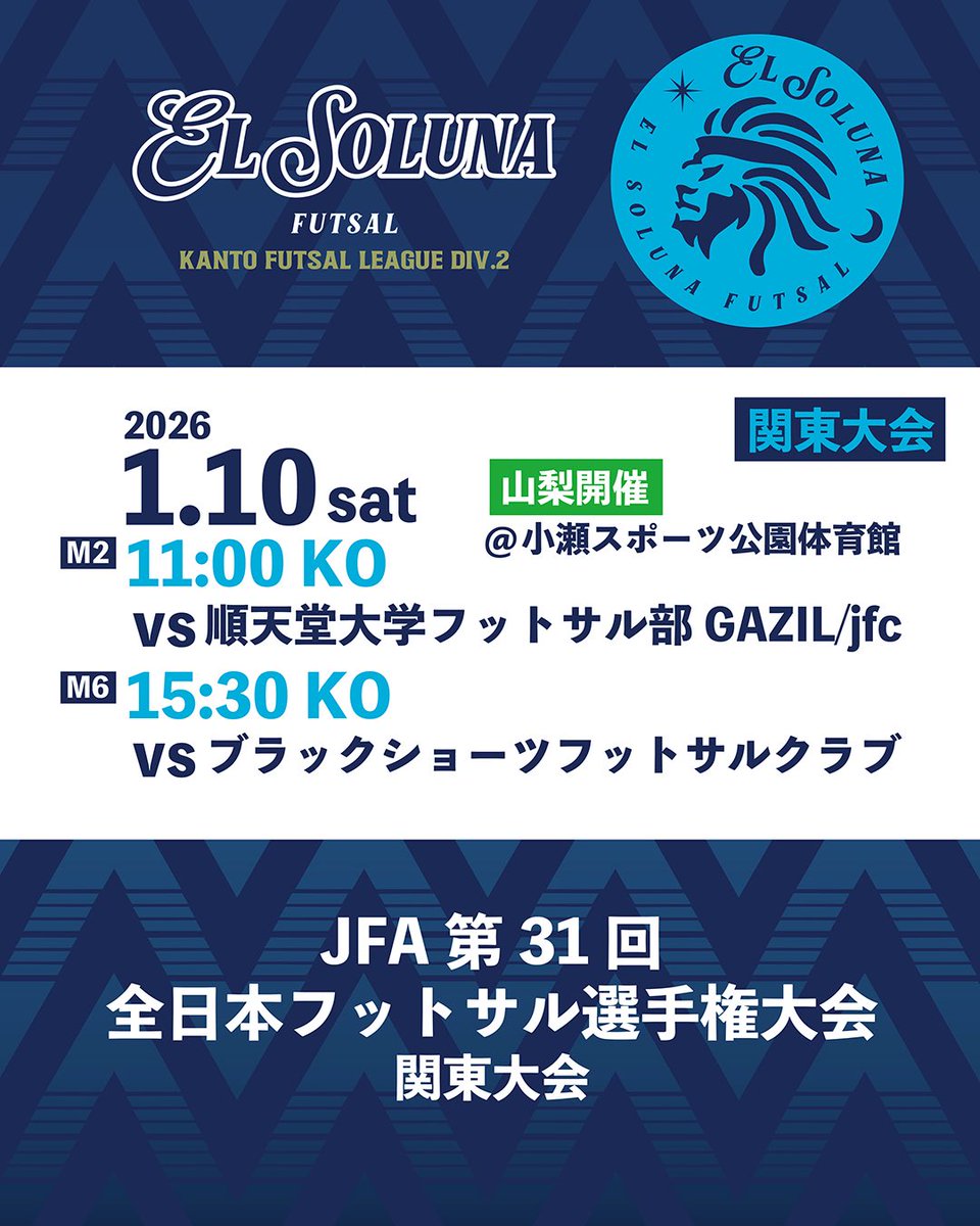【全日本フットサル選手権大会　関東大会1･2回戦】

1月10日(土)
1回戦11:00KO
vs順天堂大学フットサル部GAZIL/jfc
<a href="/gazil_juntendo/">順天堂大学フットサル部【公式】</a> 
2回戦15:30KO
vsブラックショーツ
<a href="/blackshortsfc/">Black Shorts FC</a> 

@小瀬スポーツ公園体育館(山梨県)

応援よろしくお願いします！！

DUEL YOUR LIMITS

#EL_SOLUNA
#エルソルーナ
