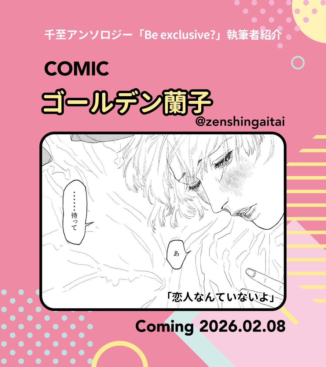 ◾️千至アンソロジー執筆者紹介
本日のご紹介は、
キホさま（<a href="/kihosira/">キホ</a>）
ゴールデン蘭子さま（<a href="/zenshingaitai/">〆切がやばい中年</a>）

毎日お二人ずつサンプルと共にご紹介してまいります。
明日もお楽しみに🩵🩷
#千至アンソロBeexclusive