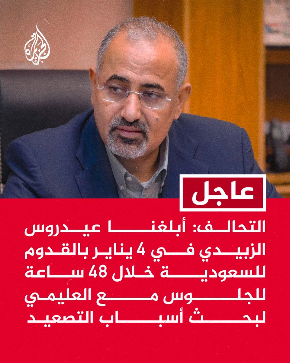 حسنا فعلا عيدروس الزبيدي بإلبقاء في وطنه وبين شعبه يدافع عن قضيته العادلة لانه ادرك الدرس من محنة سعد الحريري رئيس وزراء لبنان الذي تم احتجازه عنوة واجبر على تقديم استقالته في رسالة متلفزة سنة 2017. لا يلدغ المؤمن من جحر ضب مرتين.