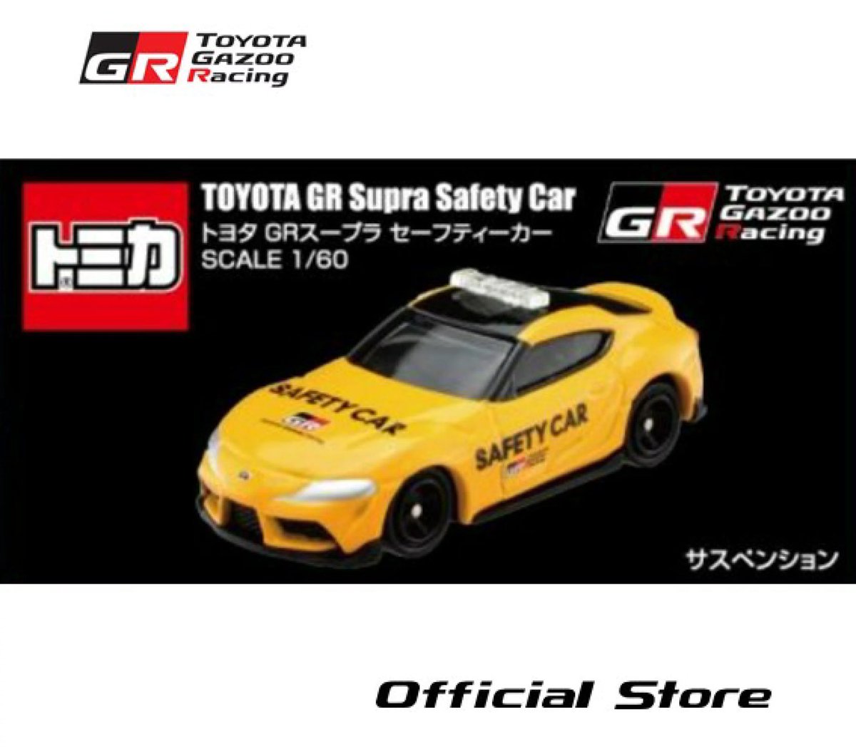 2026年1月13日再入荷予定☆トミカ『トヨタ GR スープラ セーフティー