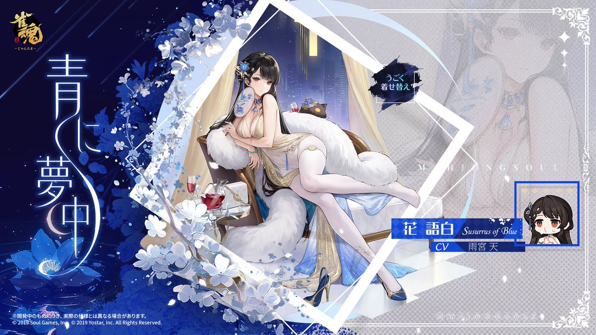 【うごく着せ替え】
花 語白 青に夢中

「あなたが付き添いを引き受けてくださったおかげで、このどうしても断りきれなかった立食パーティーも、多少気が楽になりました。……とはいえ、今のような二人きりの方が、やはり居心地がいいものですね。」

次回アップデート後実装予定!
#雀魂