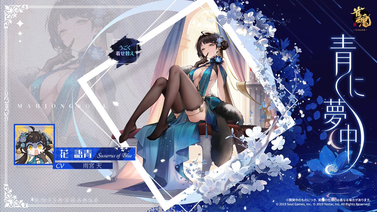 【うごく着せ替え】
花 語青 青に夢中

「おや～、そこのお客さん？　怪盗の正体は、絶対にバレちゃいけない秘密なんだ～。こうなったらわたしと共犯になるか、今夜の月明かりに消えてもらうしかないね～？
……なーんてねっ、くすくすっ。」

次回アップデート後実装予定!
#雀魂