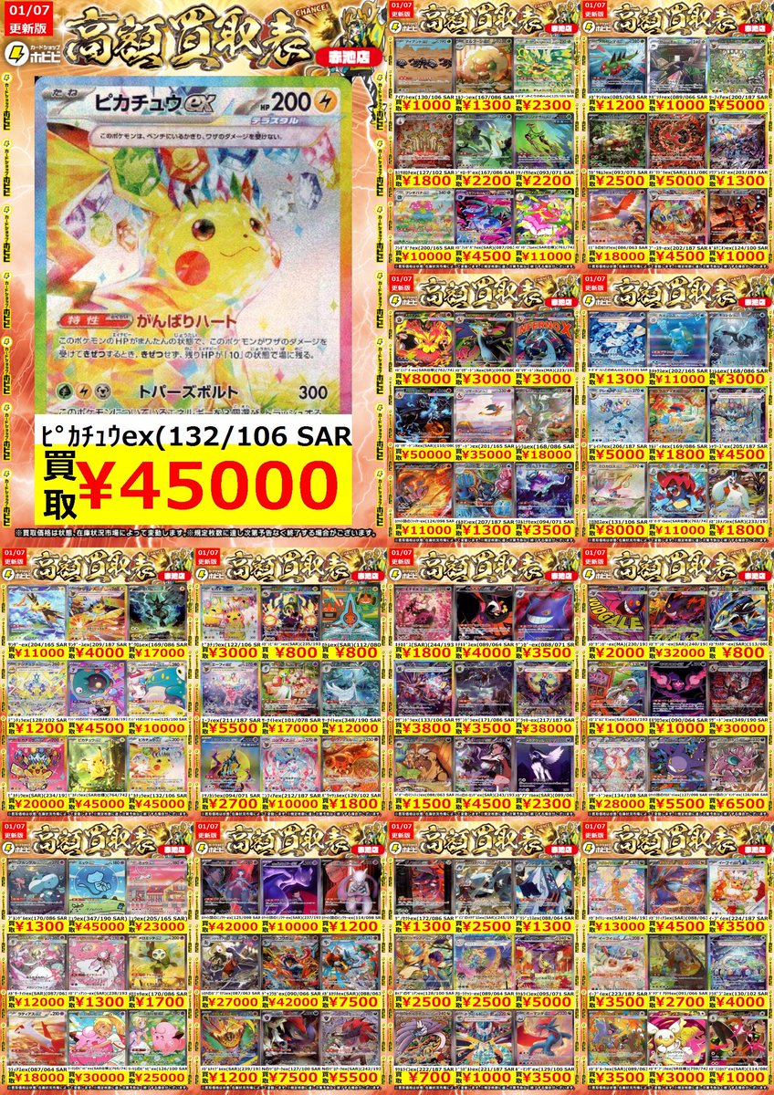 ⚡ポケカ買取情報⚡ ﾎﾟｹﾓﾝｶｰﾄﾞのﾎﾟｹﾓﾝSR・SARの高価表更新しました