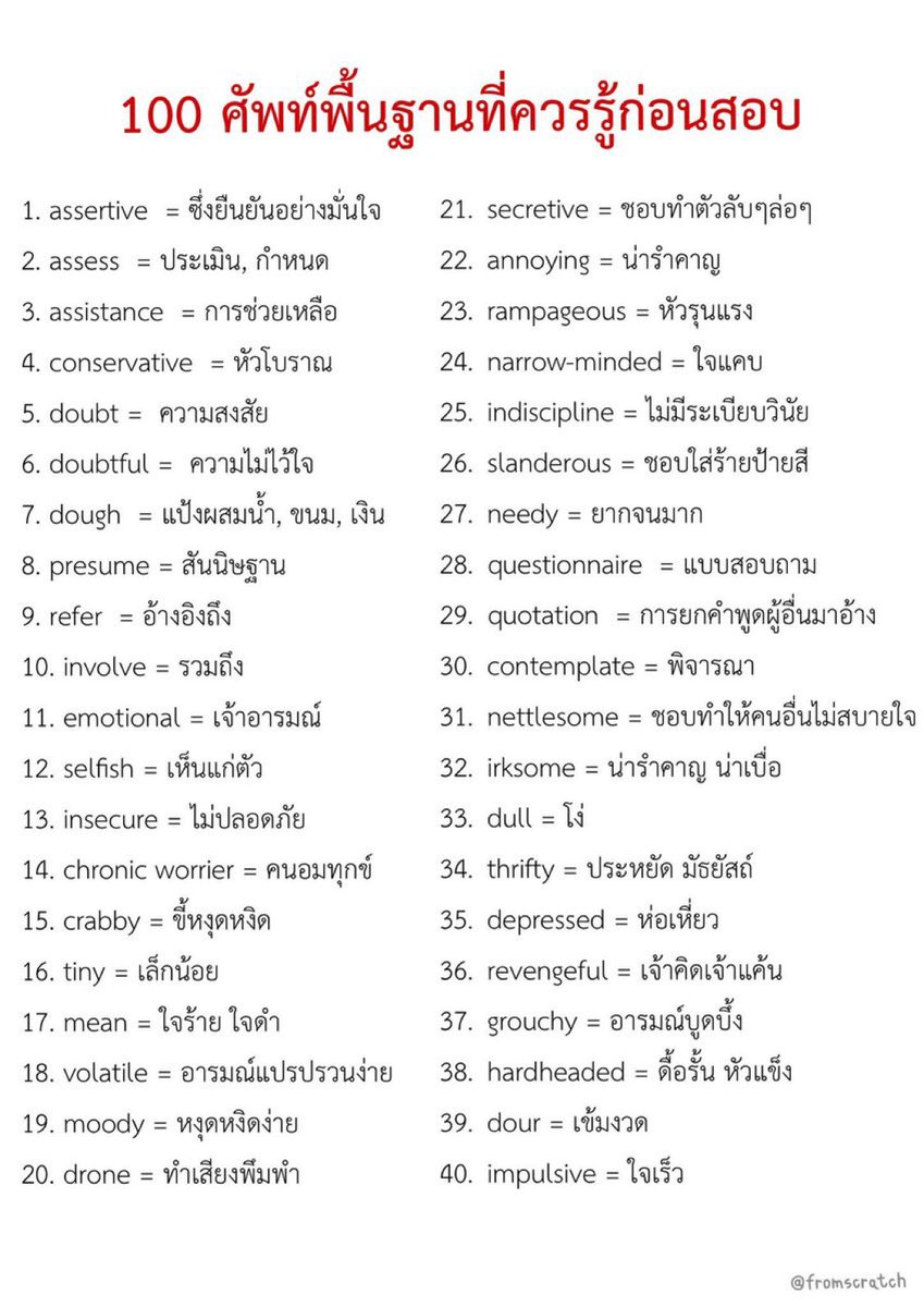 fromscratchstdy's tweet photo. 100 ศัพท์พื้นฐานที่ควรรู้ก่อนสอบ📝 https://t.co/uqI86Sbk4G