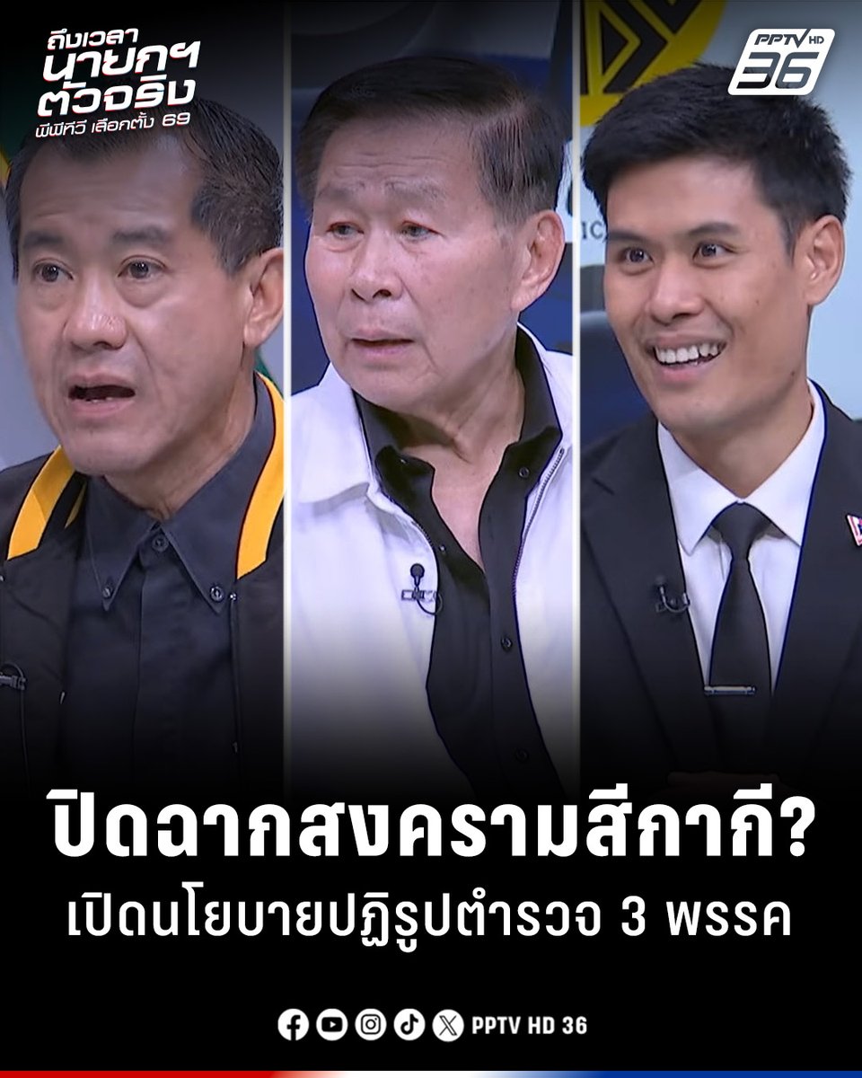 PPTVHD36's tweet image. เปิดนโยบายปฏิรูปตำรวจ ปิดฉากสงครามสีกากี? "เสรีรวมไทย" ชี้ปัญหาอยู่ที่คนกับระบบ - "เศรษฐกิจ" แนะเพิ่มโทษ 2 เท่า หาก ตร. ทำผิด - "ประชาชน" กาง 3 นโยบาย แฉตำรวจเลื่อนตำแหน่งหวานเจี๊ยบสุด!

อ่านต่อ: pptv36.news/1KoE

#เลือกตั้ง #เลือกตั้ง2569 #นโยบายปฏิรูปตำรวจ #ปฏิรูปตำรวจ…