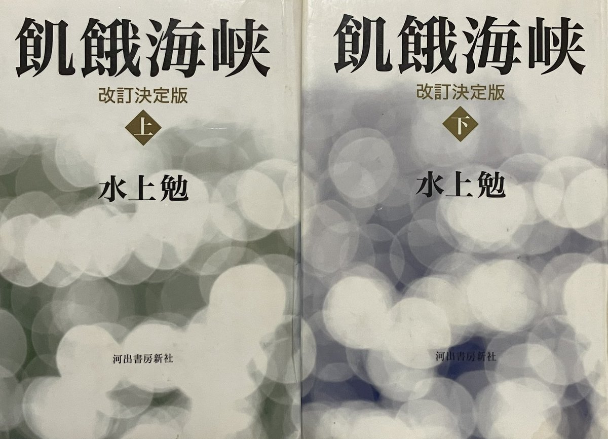第1099冊】#読了 水上勉『飢餓海峡』 青函連絡船層雲丸が台風で転覆し