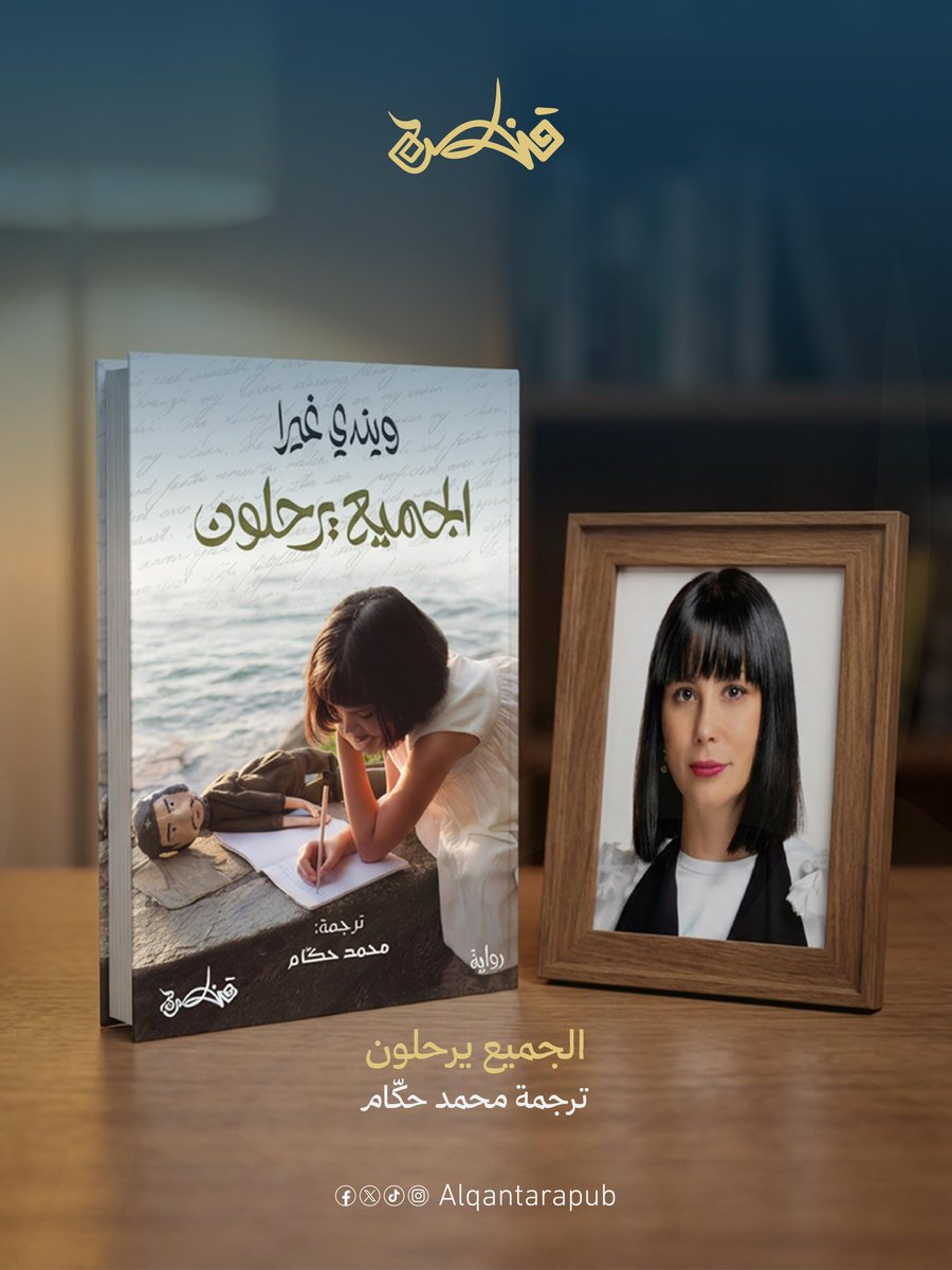 الحمد لله❤️
قريبًا في معرض القاهرة الدولي للكتاب
#الجميع_يرحلون_ويندي_غيرا
#ترجمة_محمد_حكام
#معرض_القاهرة_الدولي_للكتاب٢٠٢٦
#محمد_حكام 
<a href="/Alqantarapub/">قنطرة</a>