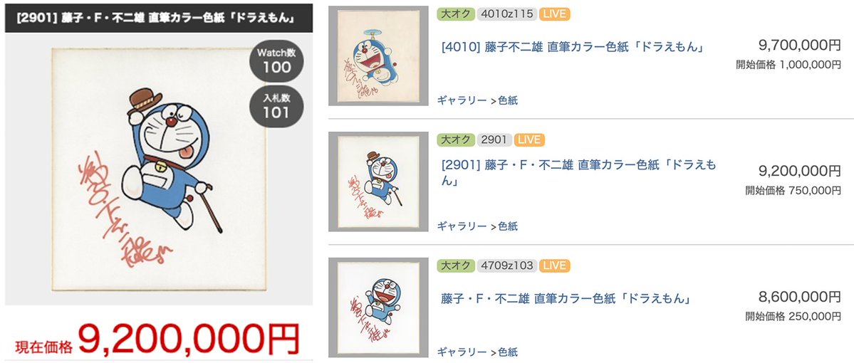 ドラえもんのサイン色紙が久しぶりの超高値920万円で落札😱。 初の