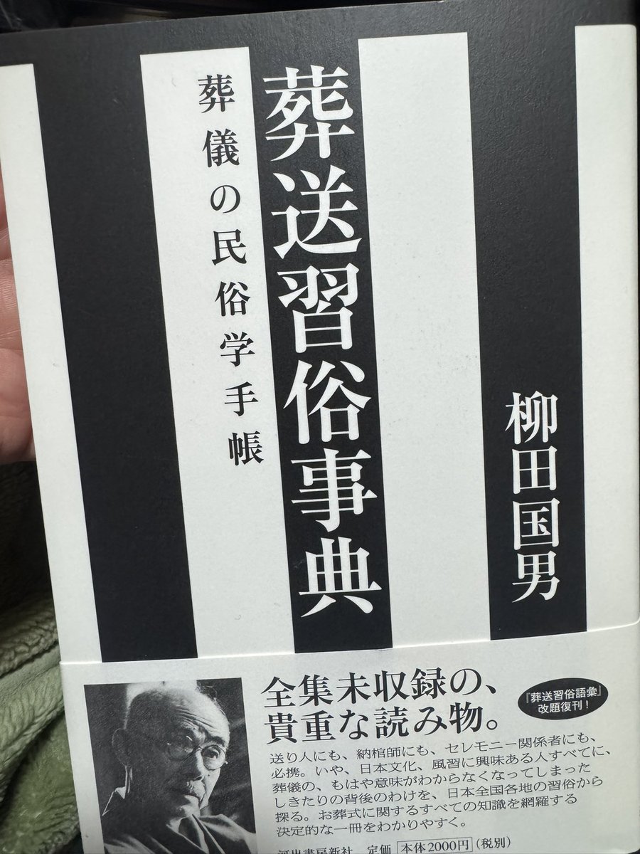 バーゲンブックフェアで柳田國男の『葬送習俗事典』を半額で手に入れて
