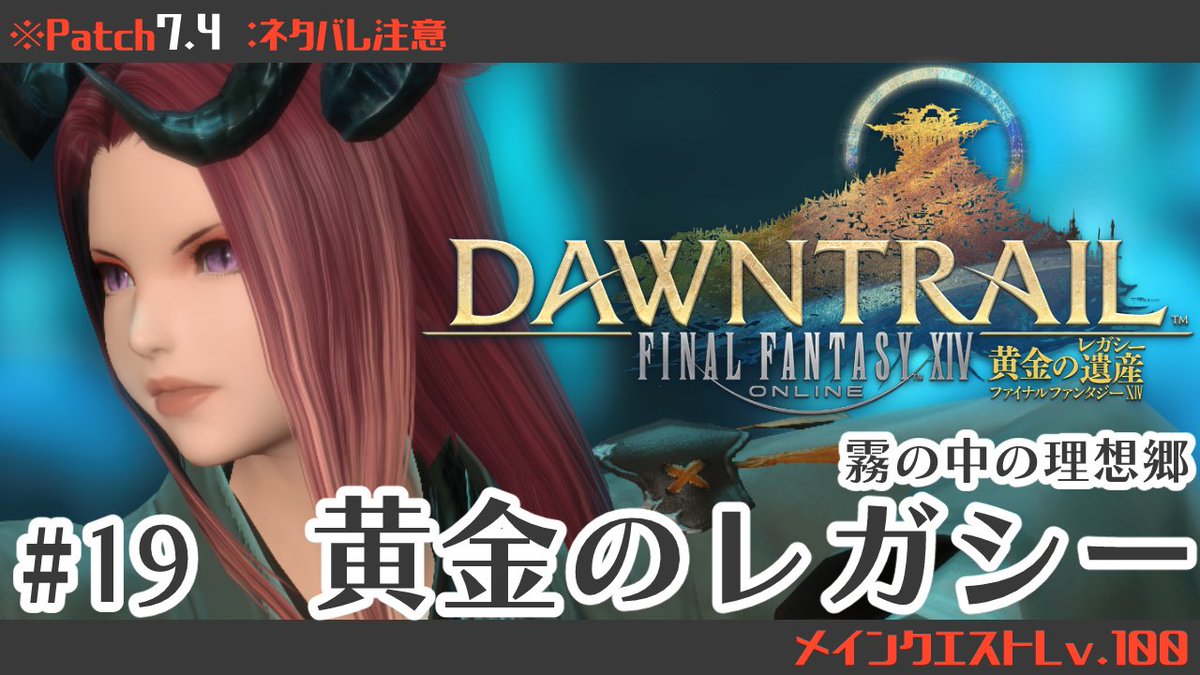 22:15～⚠️初見よ♡ FF14💎patch7.4メインストーリー 配信はこちら