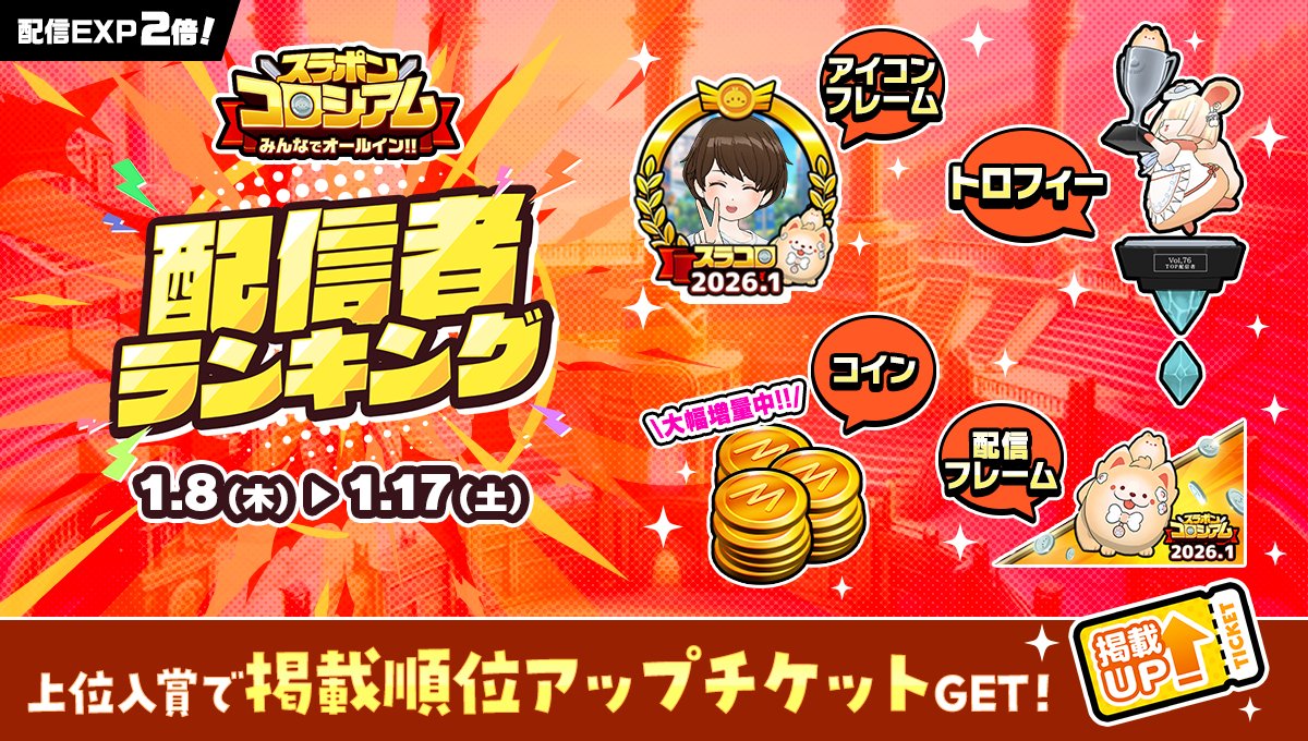 1/8 ~ 1/17】 『#スラコロ』配信者ランキング開催🎊 上位入賞で🏆 🎫掲載順位アップチケット🎫GET💥 ミラティブコイン🪙も大幅増量中🎁✨  他にも❣️ 💠特製リボン 💠配信サムネイルフレーム 💠アイコンフレーム など💭 ＼ ✨ポメドッグ🐶特別仕様で登場✨/／ https://t  ...