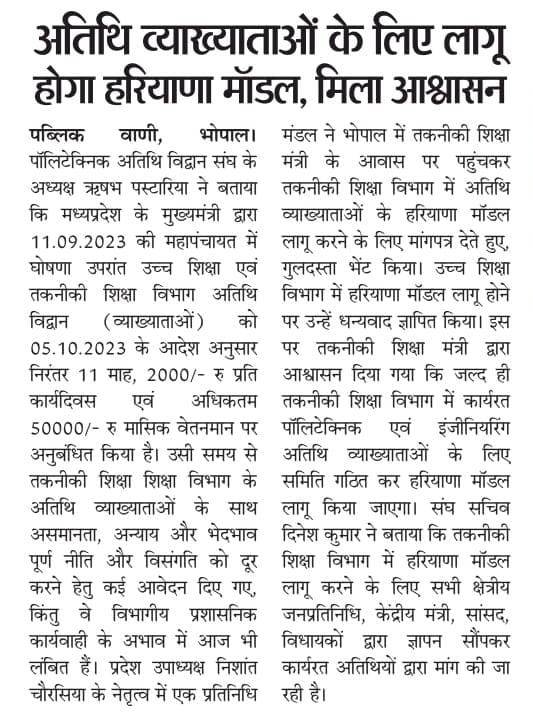 तकनीकी शिक्षा विभाग में भी लागू हो #हरियाणा_मॉडल , म प्र 1500 #इंजीनियरिंग #पॉलीटेक्निक अतिथि व्याख्याता का विनम्र निवेदन।
<a href="/CMMadhyaPradesh/">Chief Minister, MP</a> <a href="/DrMohanYadav51/">Dr Mohan Yadav</a> <a href="/Indersinghsjp/">इन्दरसिंह परमार</a> <a href="/PMOIndia/">PMO India</a> <a href="/JansamparkMP/">Jansampark MP</a>