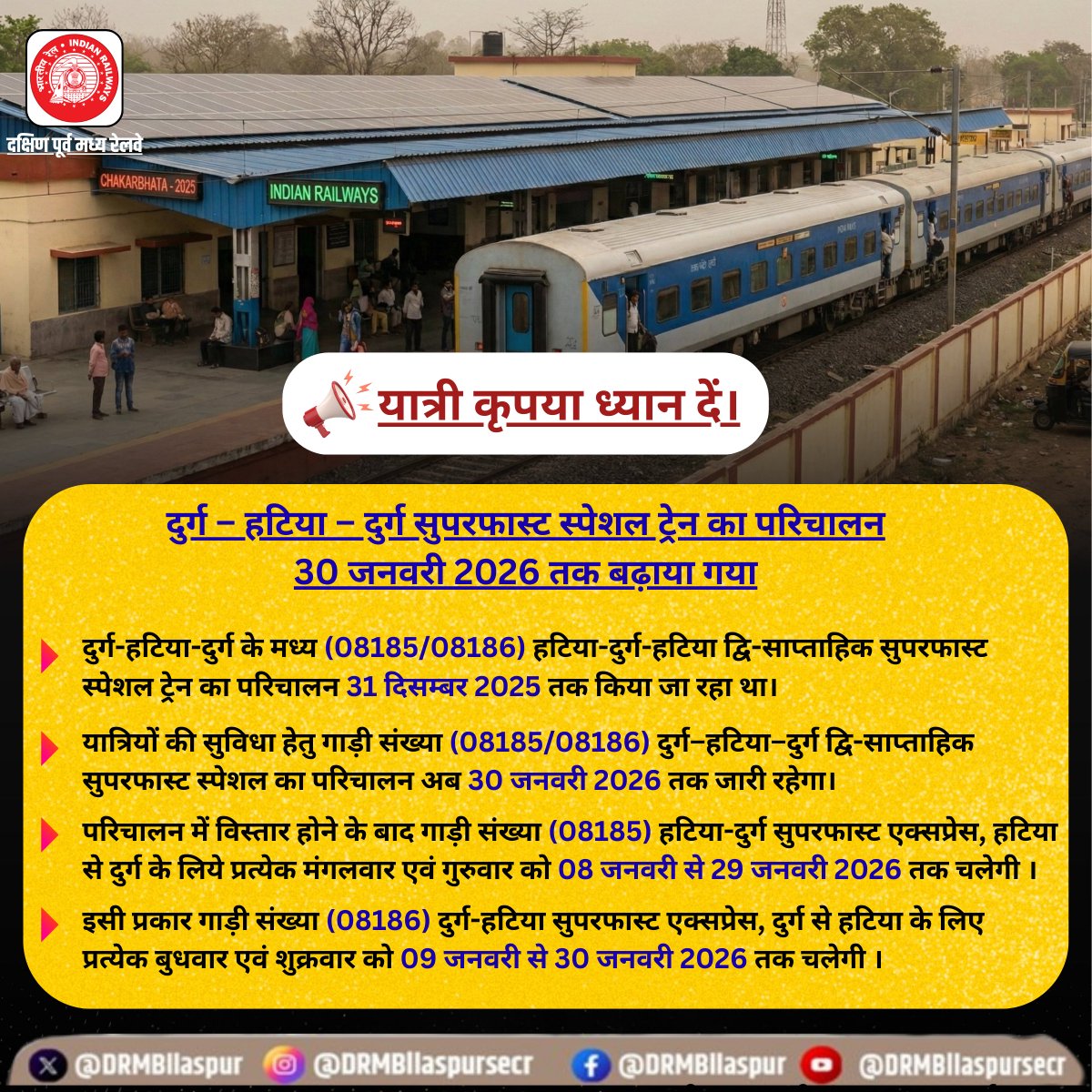 DRMBilaspur's tweet image. यात्रियों की सुविधा का विशेष ध्यान रखते हुये रेल प्रशासन की पहल,
दुर्ग–हटिया–दुर्ग द्वि-साप्ताहिक सुपरफास्ट स्पेशल ट्रेन का परिचालन अब 30 जनवरी 2026 तक जारी रहेगा।

#Hatia #Durg #SuperfastSpecial #TrainUpdate #PassengerService #BilaspurDivision