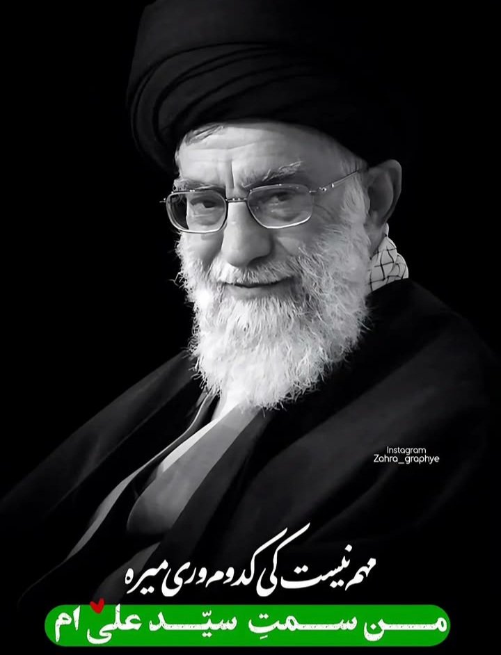 مهم نیست کی  کدوم وری  میره
من که سمت  سید  علی ام 🥰
#لبیک_یا_خامنه_ای