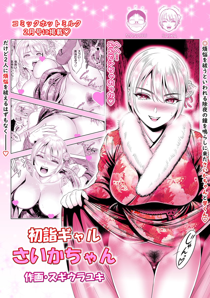 <お知らせです>
コアマガジンより発売中の
コミックホットミルク2月号に
僕の新作短編
「初詣ギャルさいかちゃん」
掲載して頂いております😊✨️
各書店様にて絶賛発売中、
FANZAはじめ各配信サイト様、
配信サイトKomiflo様でも配信して頂いております😌✨️
↓※リンクはツリーにて✨ 