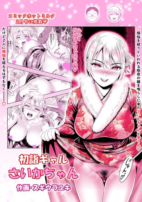 <お知らせです>
コアマガジンより発売中の
コミックホットミルク2月号に
僕の新作短編
「初詣ギャルさいかちゃん」
掲載して頂いております😊✨️
各書店様にて絶賛発売中、
FANZAはじめ各配信サイト様、
配信サイトKomiflo様でも配信して頂いております😌✨️
↓※リンクはツリーにて✨ 