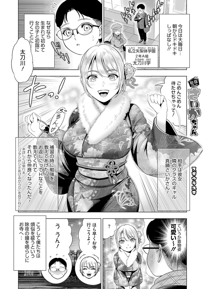 <お知らせです>
コアマガジンより発売中の
コミックホットミルク2月号に
僕の新作短編
「初詣ギャルさいかちゃん」
掲載して頂いております😊✨️
各書店様にて絶賛発売中、
FANZAはじめ各配信サイト様、
配信サイトKomiflo様でも配信して頂いております😌✨️
↓※リンクはツリーにて✨ 