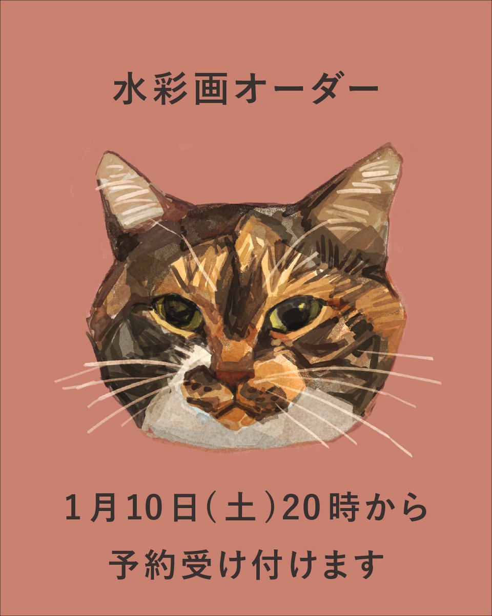 １月１０日（土）２０時ごろからオーダーの受付を開始します。
お部屋に水彩の原画を飾りたい方。決してお安くなくて申し訳ありませんが、よろしければぜひ。時間をかけて丁寧に描いた作品を、職人が手作りした丁寧な額に入れてお送りしてます。

詳細はこちら：mikkelab.net/catwatercolor/