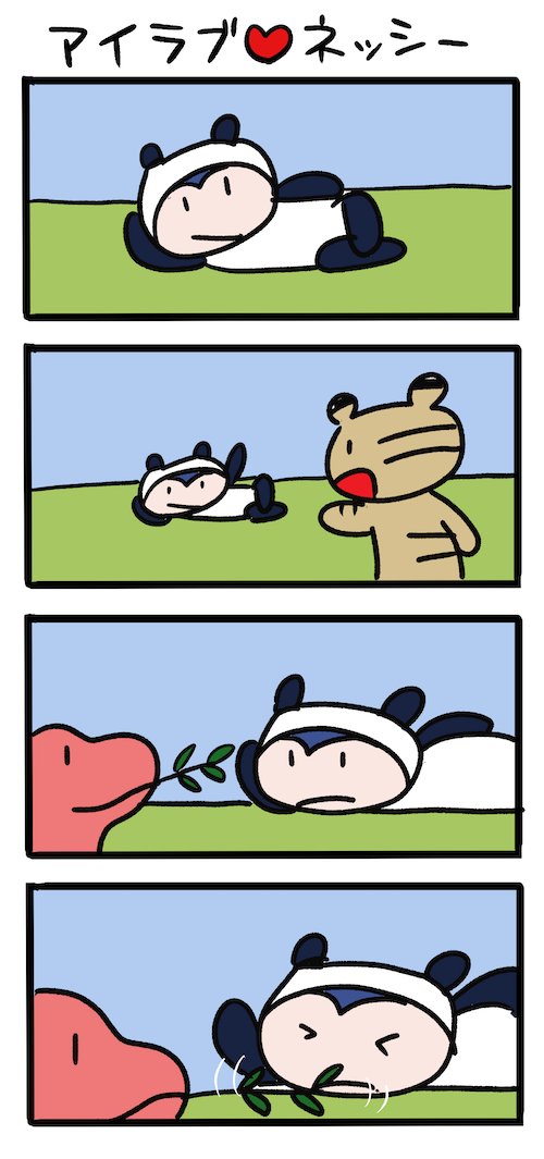 呑気なパンダライフ #ネッシーマンガ 