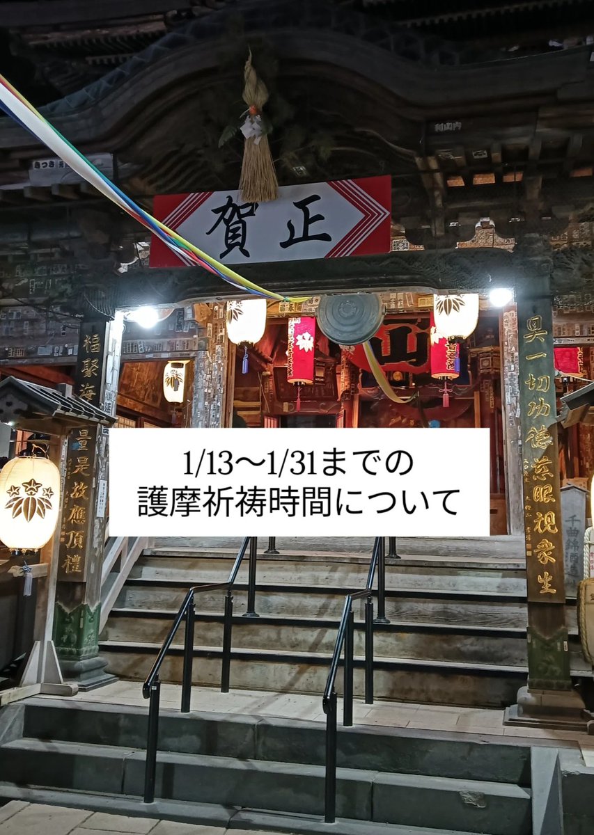 1/13〜1/31までの
護摩祈祷時間について

●平日
護摩（前日16時までに要予約）
7:00

御祈祷（予約不要）
10:00
12:00
14:00 

●土日（1/17・1/18・1/24・1/25）
護摩
7:00（前日16時までに要予約）
10:00（予約不要）
12:00（予約不要）

御祈祷
14:00（予約不要）

受付は開始時刻の10分前です。