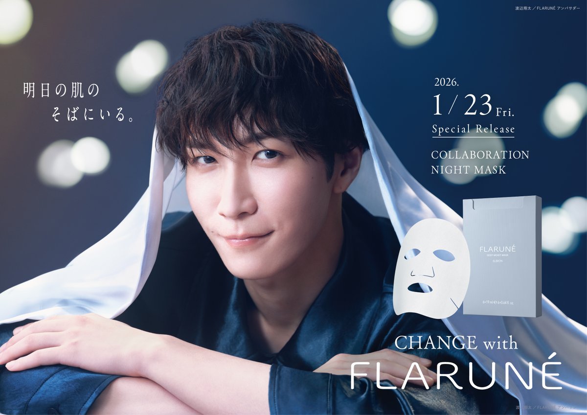 渡辺翔太×「FLARUNÉ」フラルネ コラボマスク 「Shota Watanabe