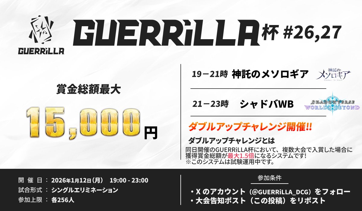 【#大会告知】
普段の賞金に加え、「ダブルアップチャレンジ」で賞金アップのチャンスも⁉

日時:1月12日(月)
19-21時 #神託のメソロギア
21-23時 #シャドバWB 

💰賞金総額最大15,000円‼

参加方法
①このアカウントをフォロー 
②このツイートをリポスト
 
是非ご参加ください！！ 

#GUERRiLLA