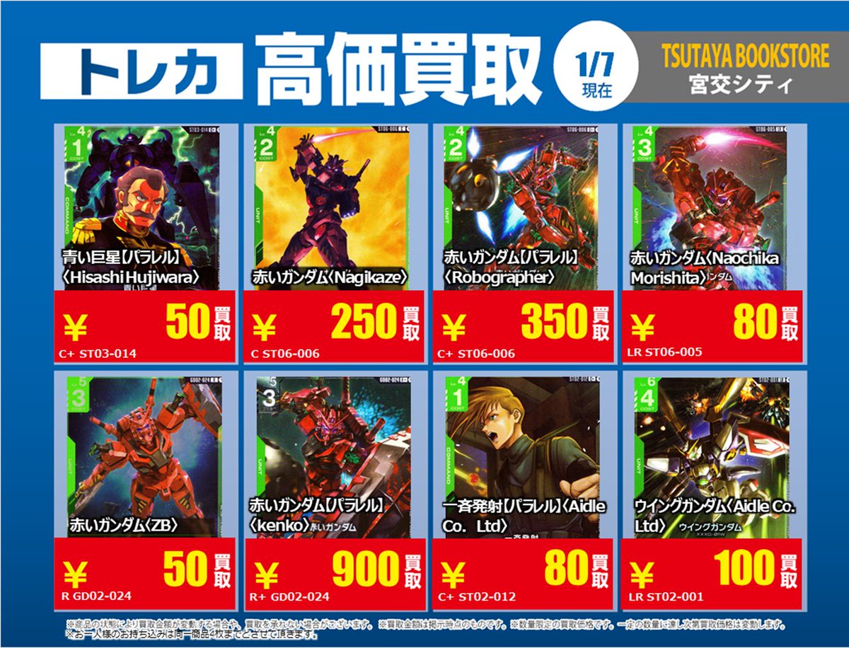 買取情報】【X限定】 🔥1/7 買取募集🔥 #ガンダムカードゲーム