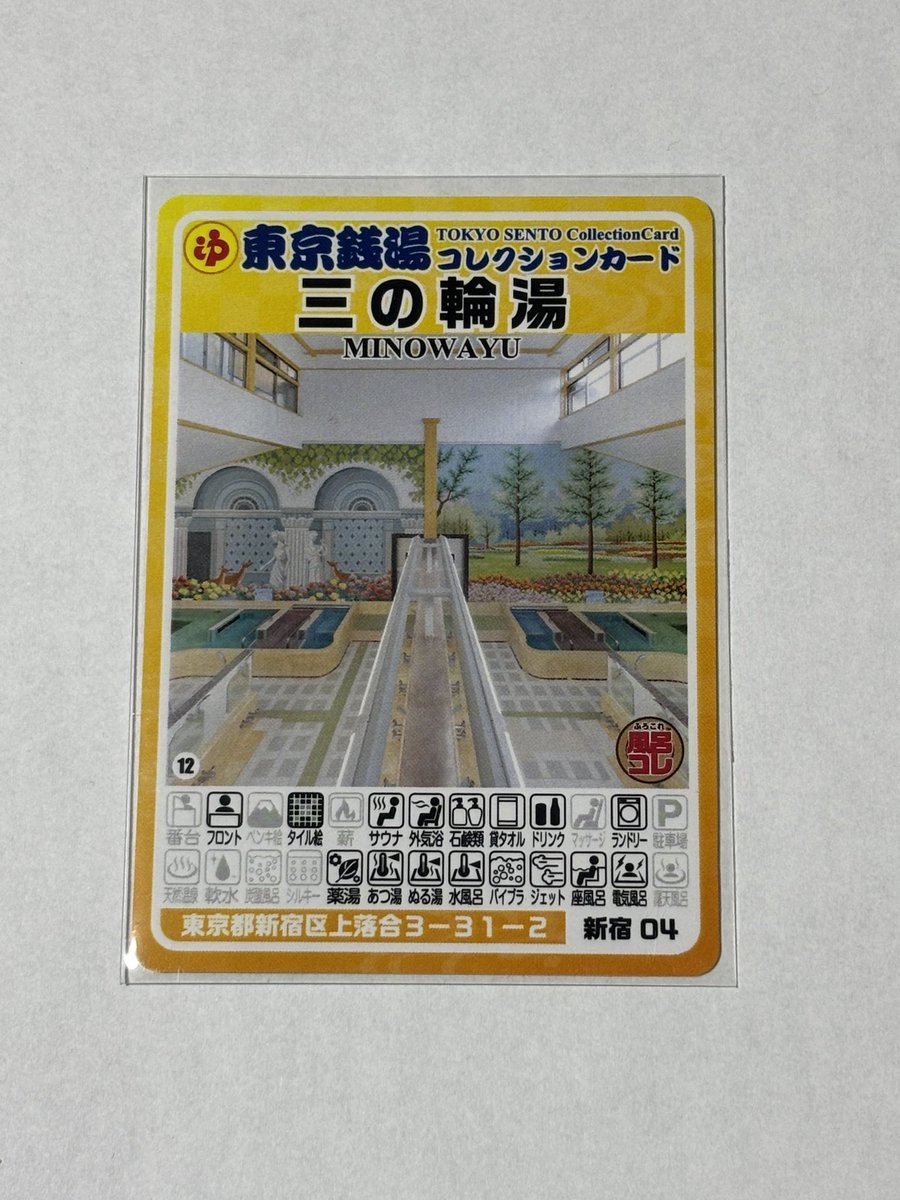 東京銭湯コレクションカード」 【三の輪湯（新宿区）No.660】男女