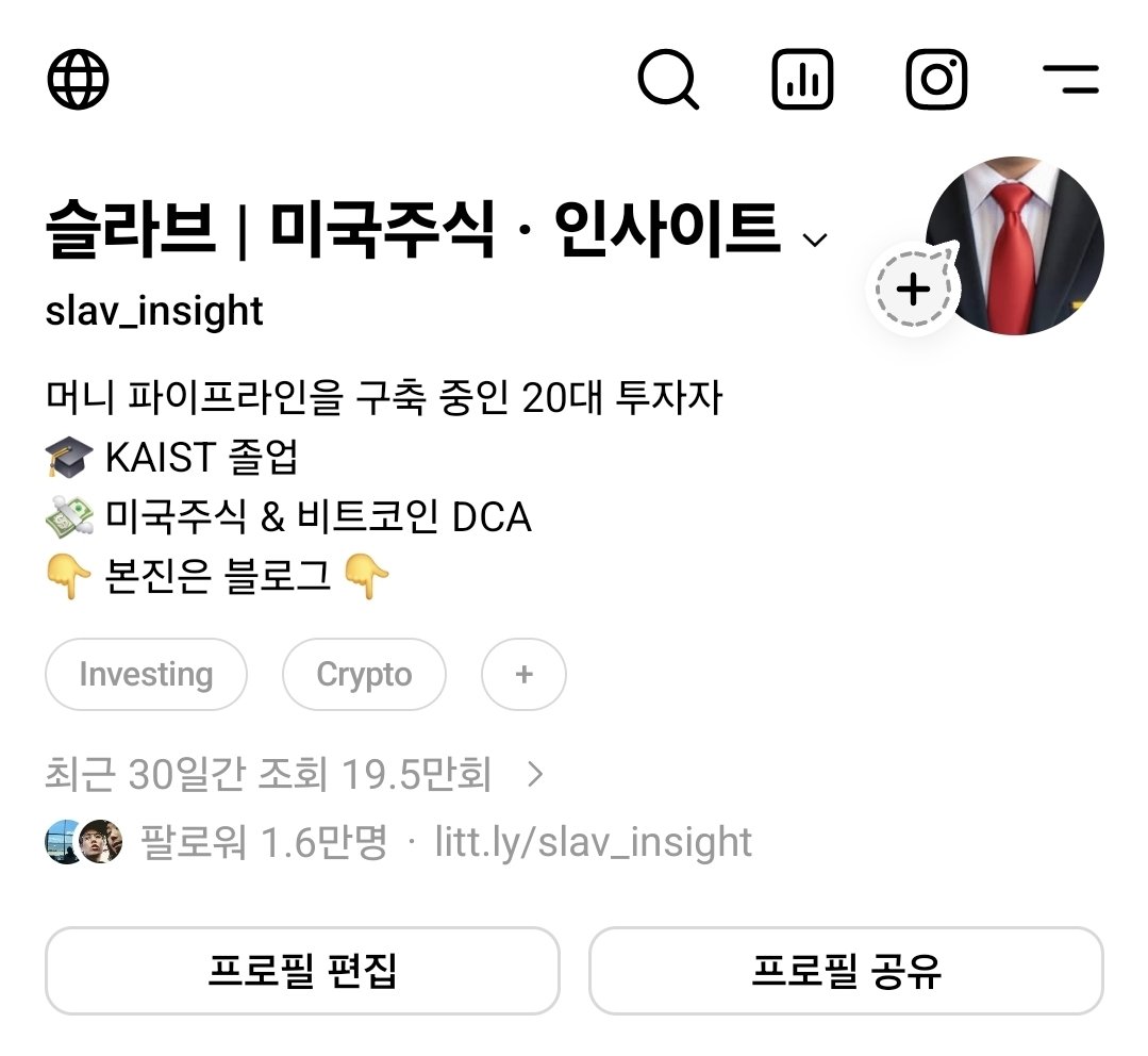 안녕하세요, 미국주식과 비트코인에 진심인 20대 투자자 슬라브입니다. 주로 블로그, 스레드 등에서 활동하다가 X는 발만 걸쳐놨었는데  주급을 잘 준다는 소문을 듣고 X도 열심히 해보려고 합니다 ㅎ X는 감을 아직 못 잡아서 조언이 필요한데