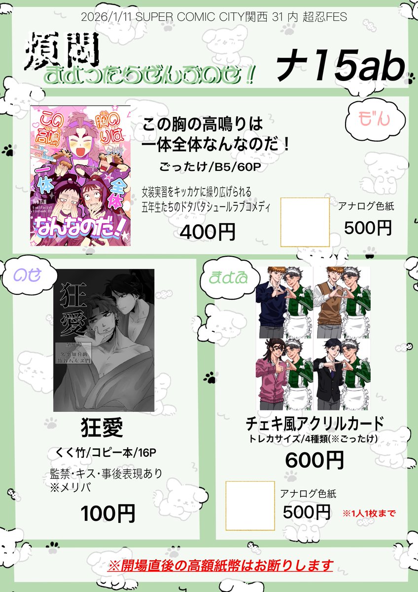 お品書き】 2026/1/11 インテックス大阪 SUPER COMIC CITY関西 31 超忍