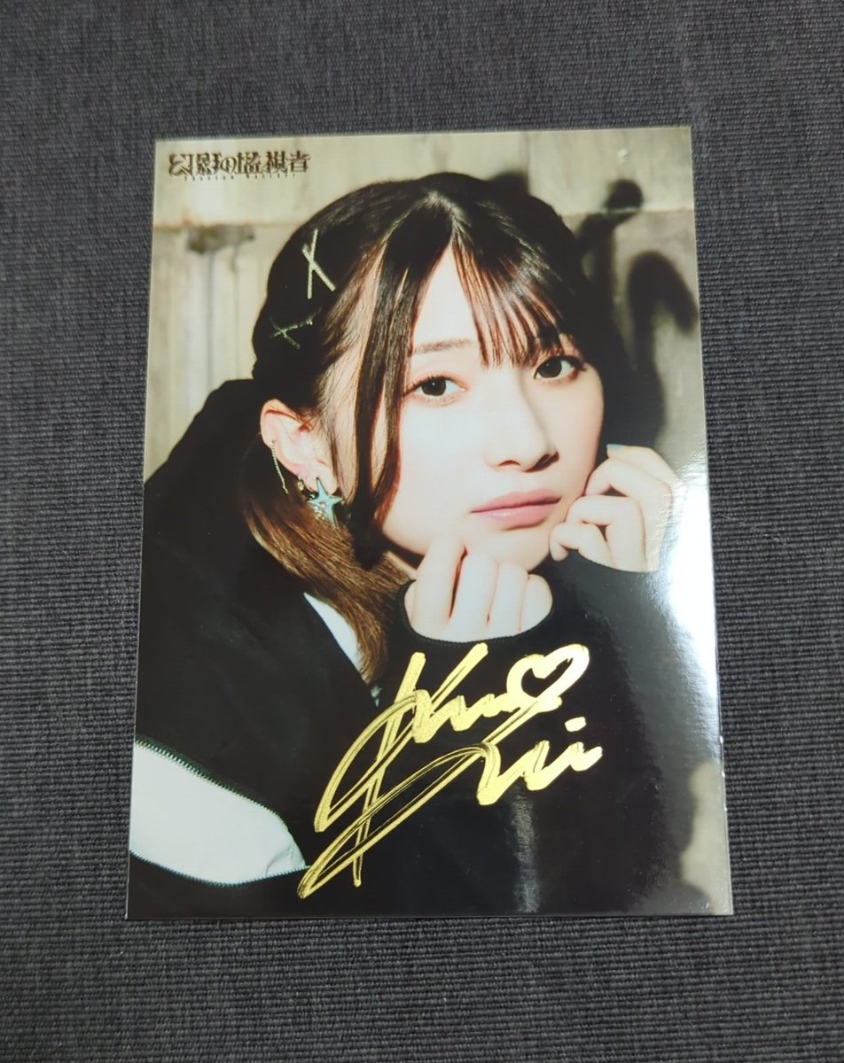 幻影の監視者 トレード 交換 譲)黒木ほの香さん直筆サイン入り