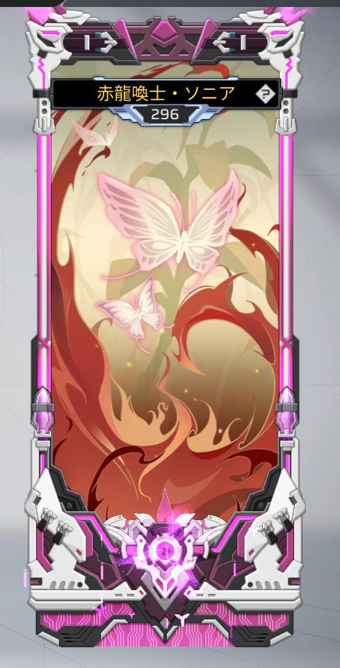 名前変えた！！お見知りおきを 赤龍喚士・ソニアです！！