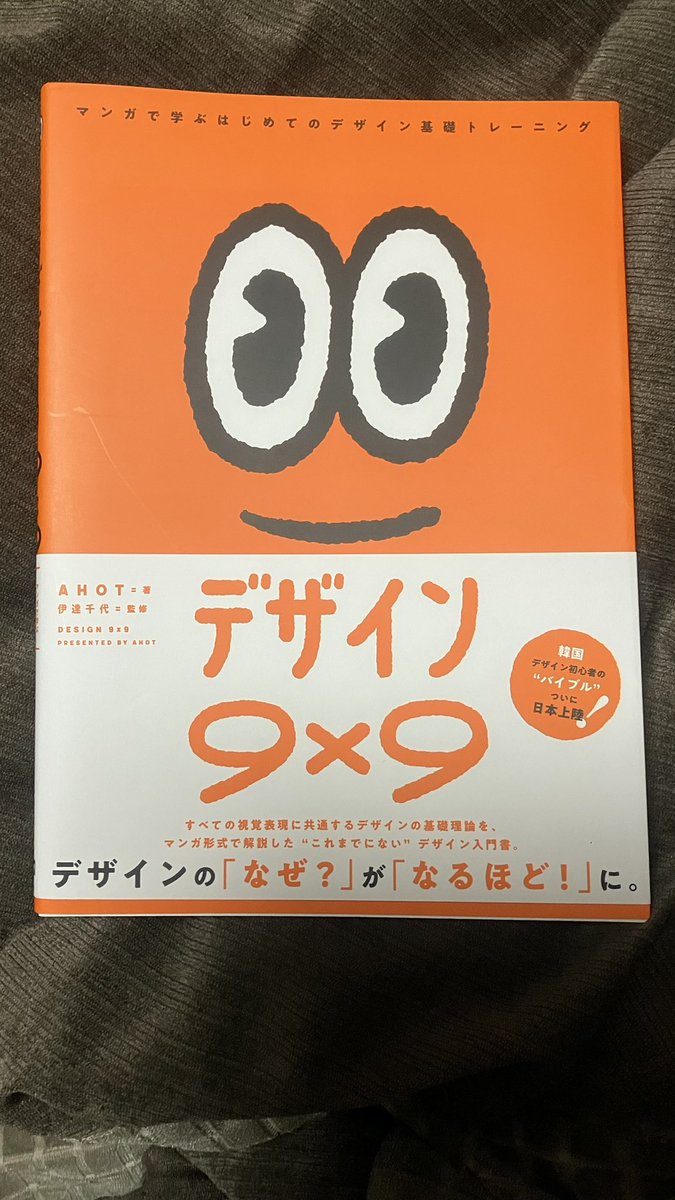 デザインを改めて勉強するために購入📚👀

基礎をしっかりと固めておくことが、センスがある人に対抗する手段であると信じて！笑

読むの楽しみ😆✨