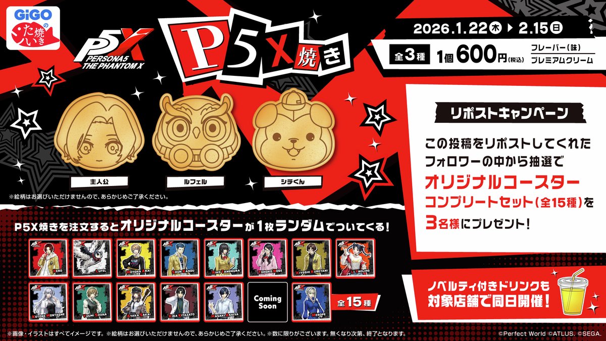 ◤フォロー＆リポストキャンペーン◢

P5X焼き＆ノベルティ付きドリンクの
発売を記念して抽選で3名さまに
コースターコンプリートセットをプレゼント🎁

・本アカウントをフォロー
・本投稿をリポスト で応募完了✅

締切：1/21(水)📝

▼詳細はこちら
campaign.gendagigo.jp/2601/persona5/
#P5XJP #GiGO