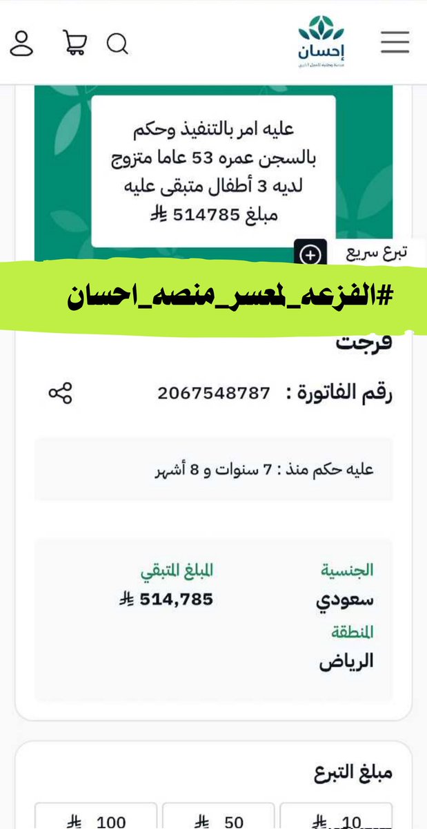💔 معسر ضاقت به السبل
يناشد أهل الفزعة بعد الله
🔴 حالة رسمية ومعتمدة في منصة إحسان
📄 2067548787
🔗 ehsan.sa/forijat/detail…