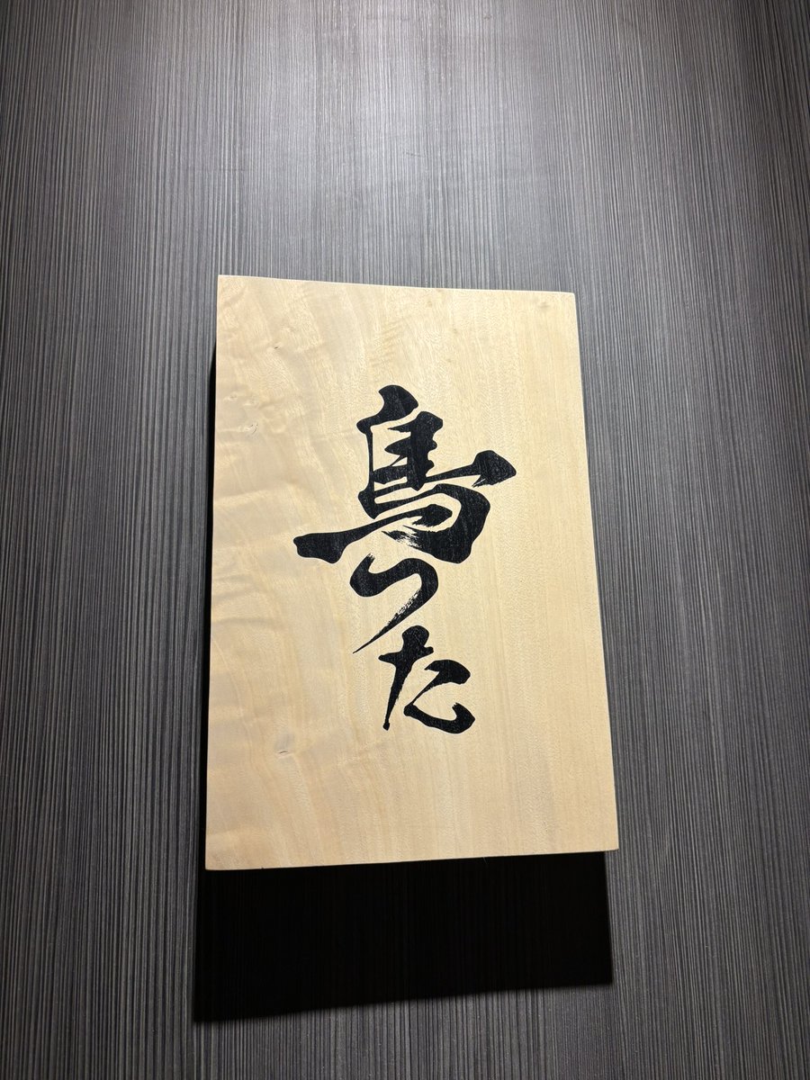 KanpaiNotes's tweet image. 美味しゅうございました🐔
📍鳥つた　恵比寿