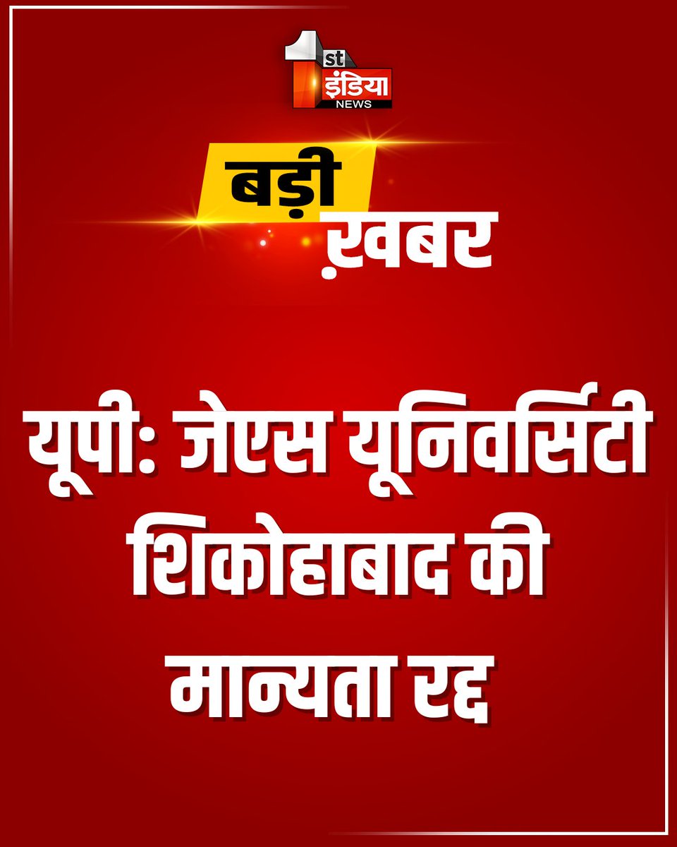 1stIndiaNews's tweet photo. यूपी में जेएस यूनिवर्सिटी शिकोहाबाद की मान्यता रद्द 

बीपीएड की फर्जी डिग्रियों के मामले मिली थी शिकायतें, राजस्थान कर्मचारी चयन बोर्ड ने 2023 में भेजी थी रिपोर्ट, उस आधार पर आज यूपी सरकार ने लिया एक्शन 

#UttarPradesh #UPNews #FirstIndiaNews #JSUniversity @CMOfficeUP https://t.co/jYOaoc8XOJ