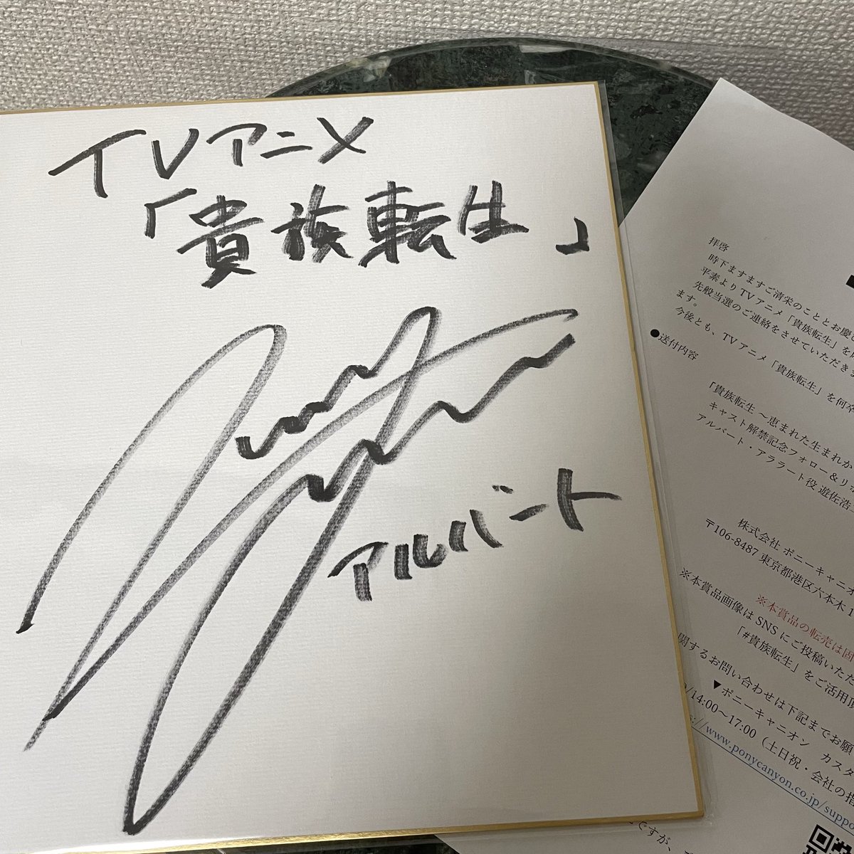 貴族転生！！ なんと遊佐さんのサイン色紙が当選しましたー！ 遊佐さん