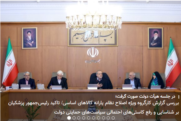 تیتر اخبار امروز سایت #دولت (چهارشنبه ۱۸ دی):
+پرداخت وام ۲۰۰ میلیون تومانی با کارمزد ۱۲ درصد به رانندگان و کامیون‌داران
+ اختصاص صد هزار میلیارد تومان تسهیلات خرد برای اشتغال و معیشت روستاییان
+بسته ویژه برای واحدهای تولیدی
+ کارگروه ویژه اصلاح نظام یارانه کالاهای اساسی

:)