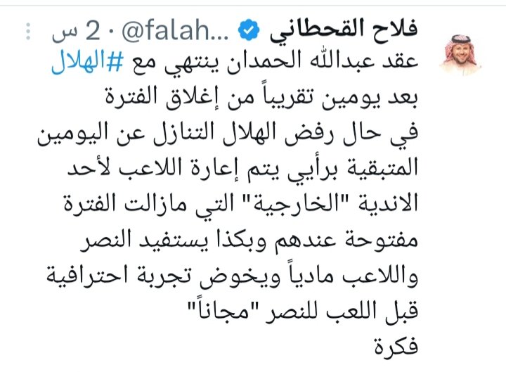 اذكر الله استاذ فلاح وصلى على النبي اللهم صلى وسلم عليه
وجه السعد ماراح يقصر معكم بيرسل لكم الحمدان معه خطاب تنازل وصحن بقلاوه بالمكسرات وشموع جاهز مجهز حتى حفلة انضمامه للنصر جاهزه معه بقلاوة يوزعه على زملاه لاعبين النصر تمام